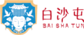 白沙屯LOGO2