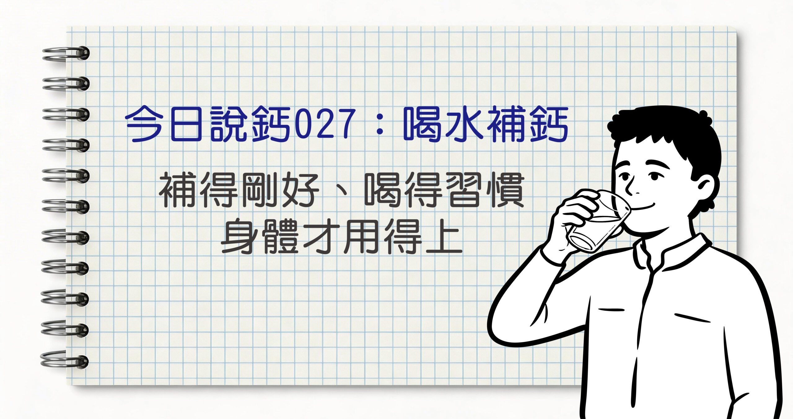 今日鈣說027_工作區域 1