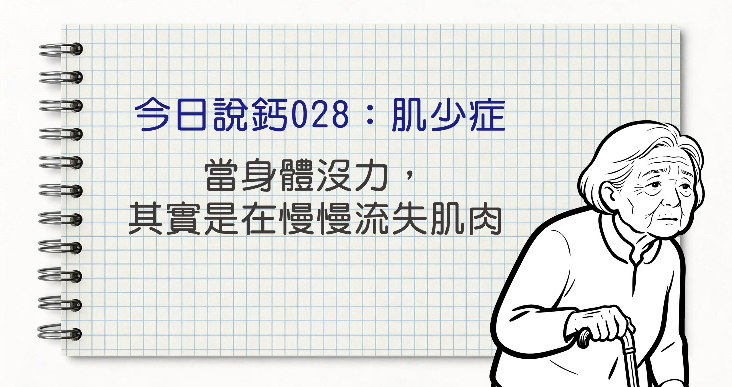 今日鈣說028_工作區域 1