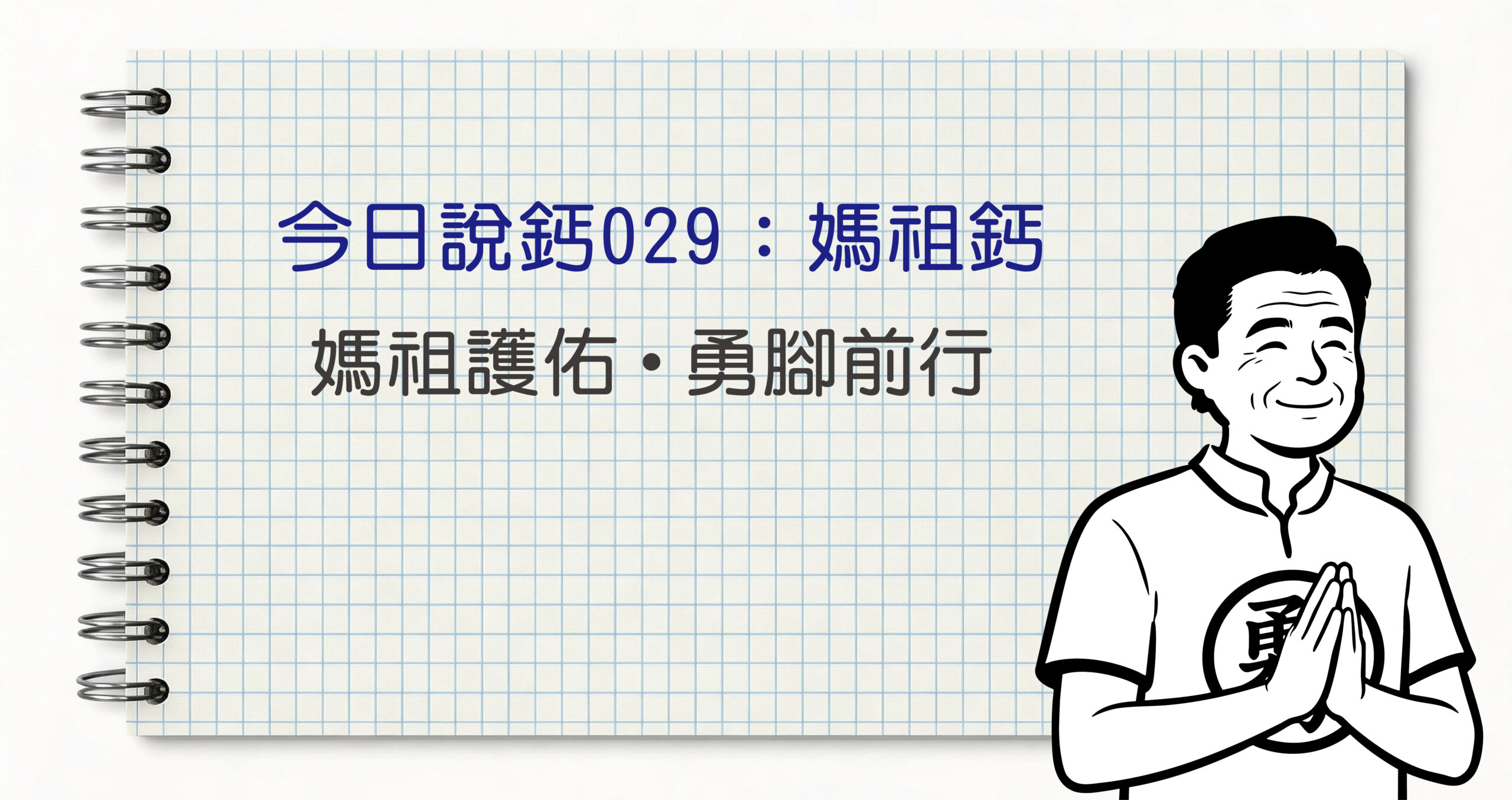 今日鈣說029_工作區域 1