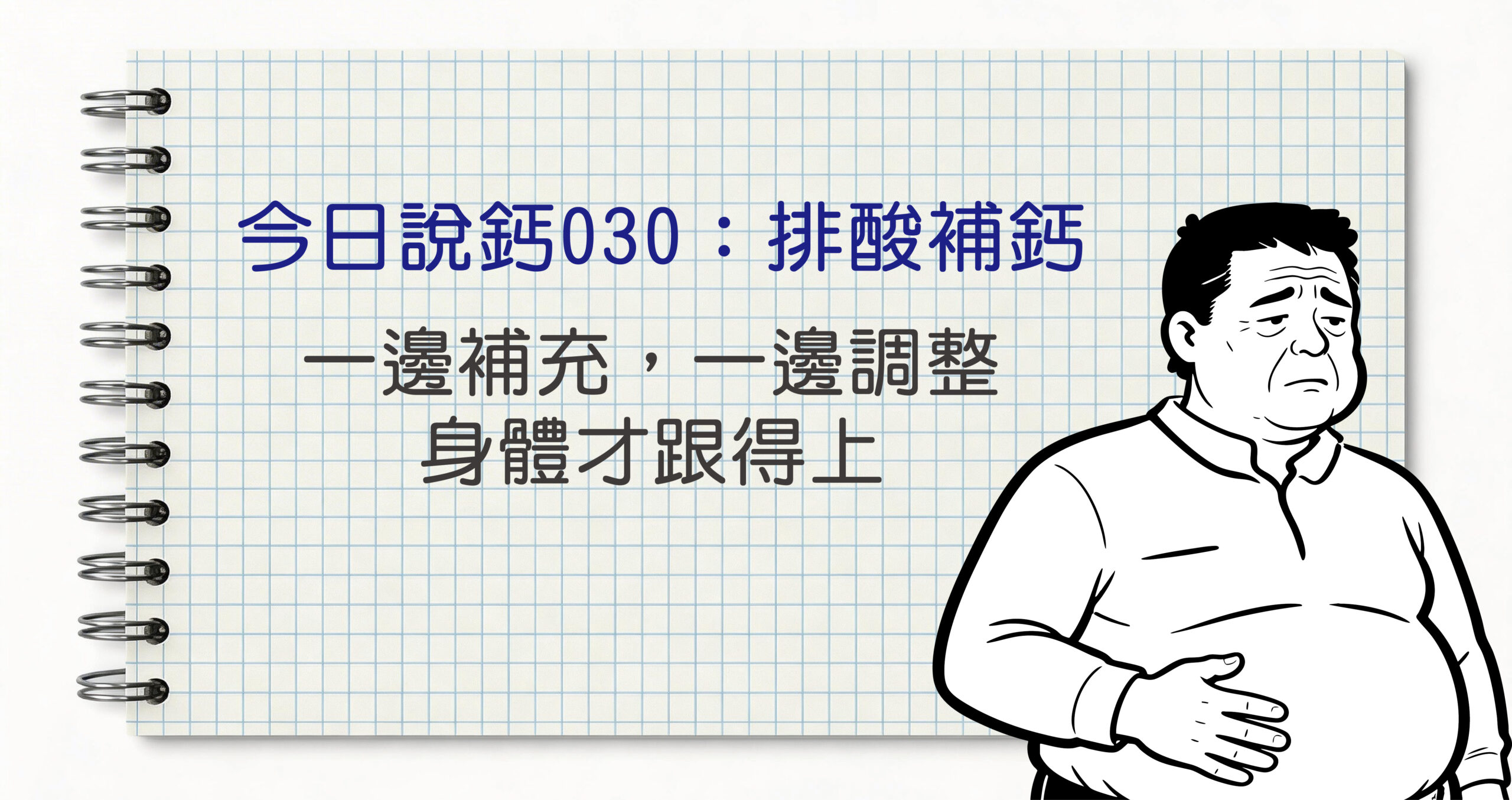 今日鈣說030