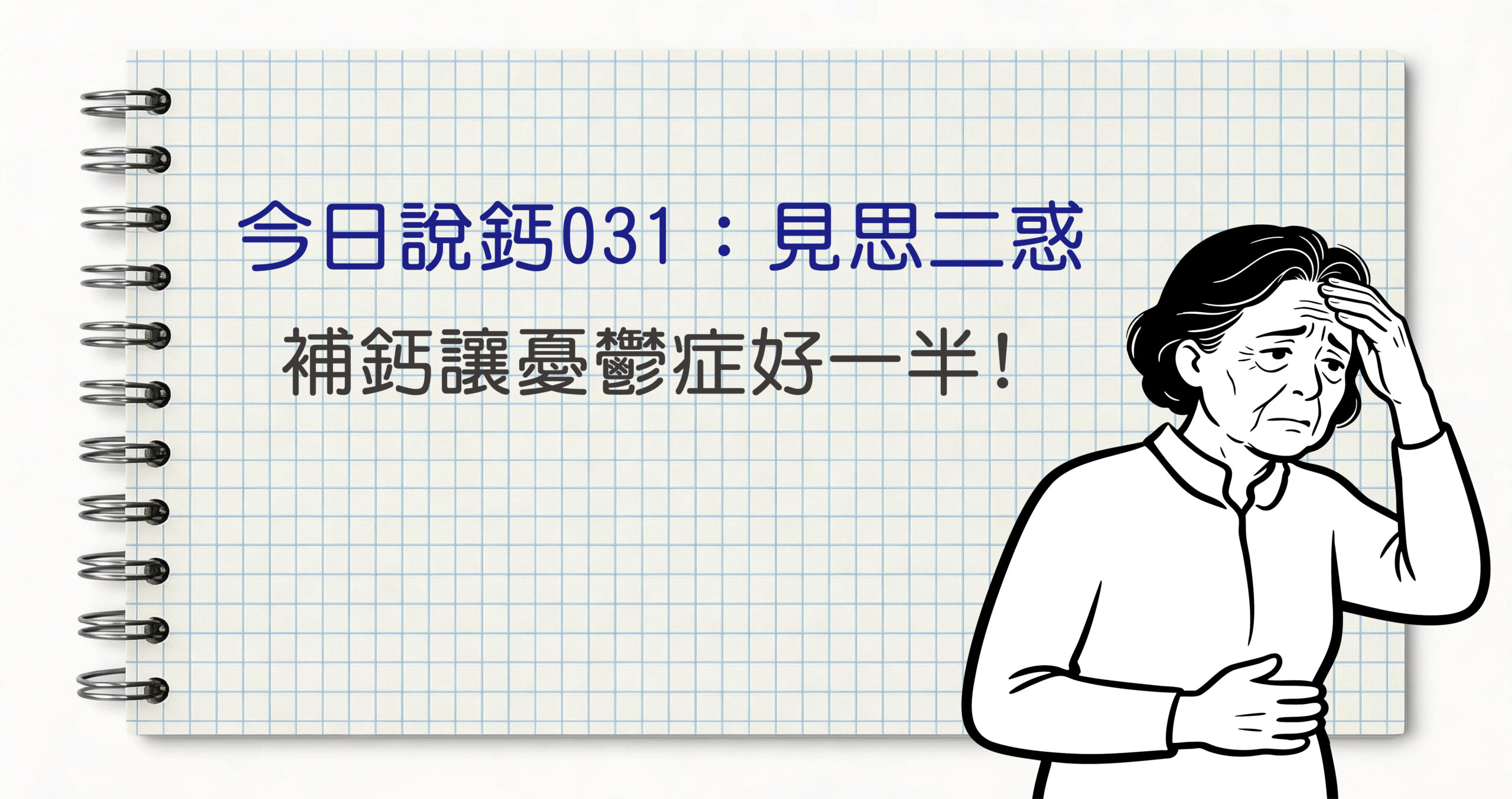 今日鈣說031