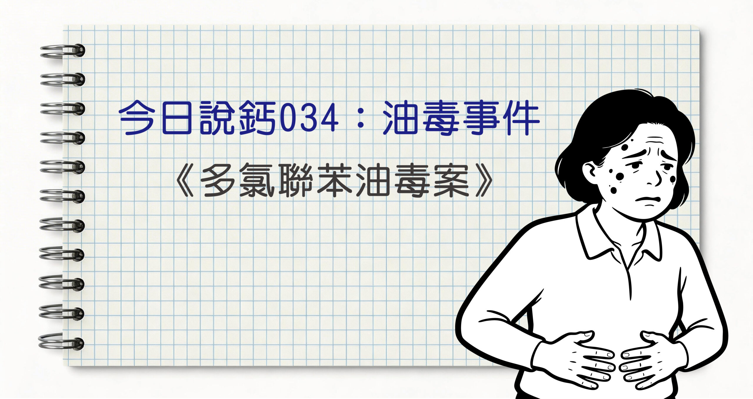 今日鈣說034