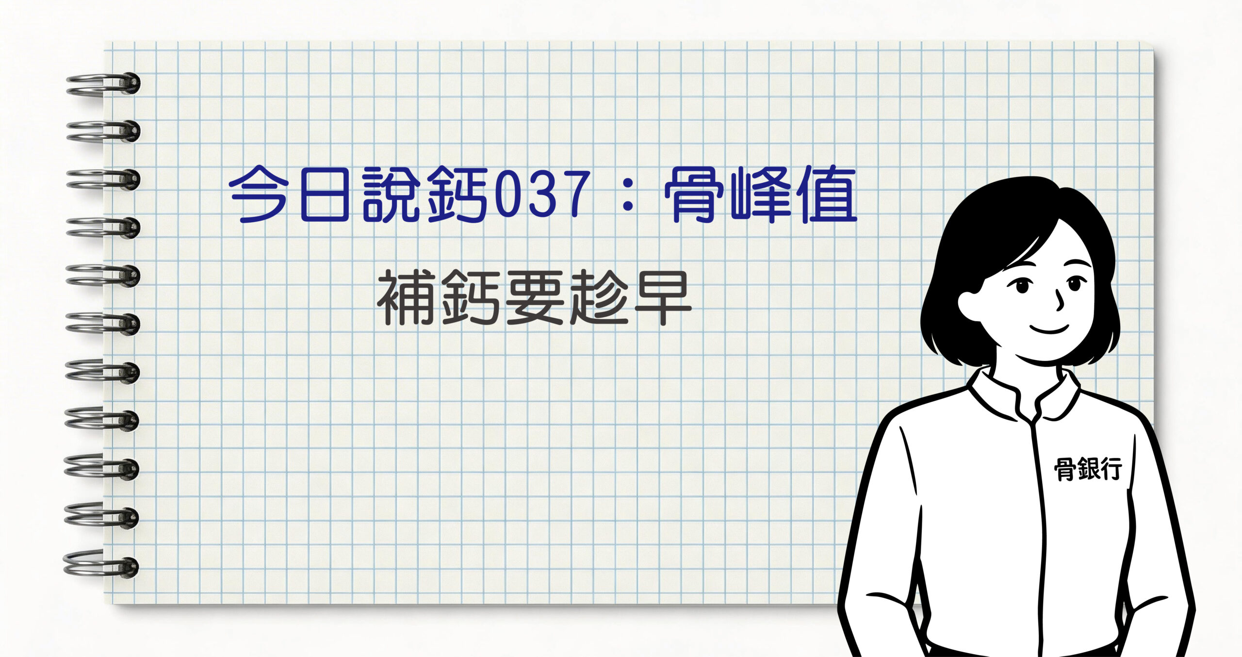 今日鈣說037