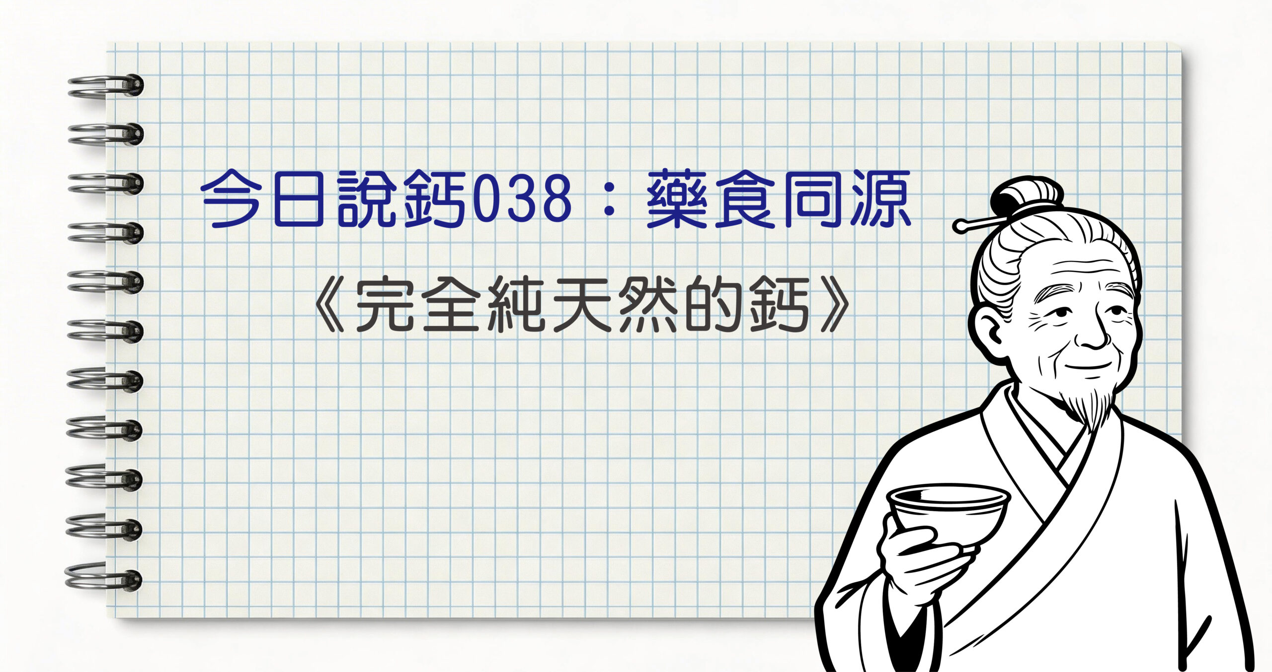 今日鈣說038