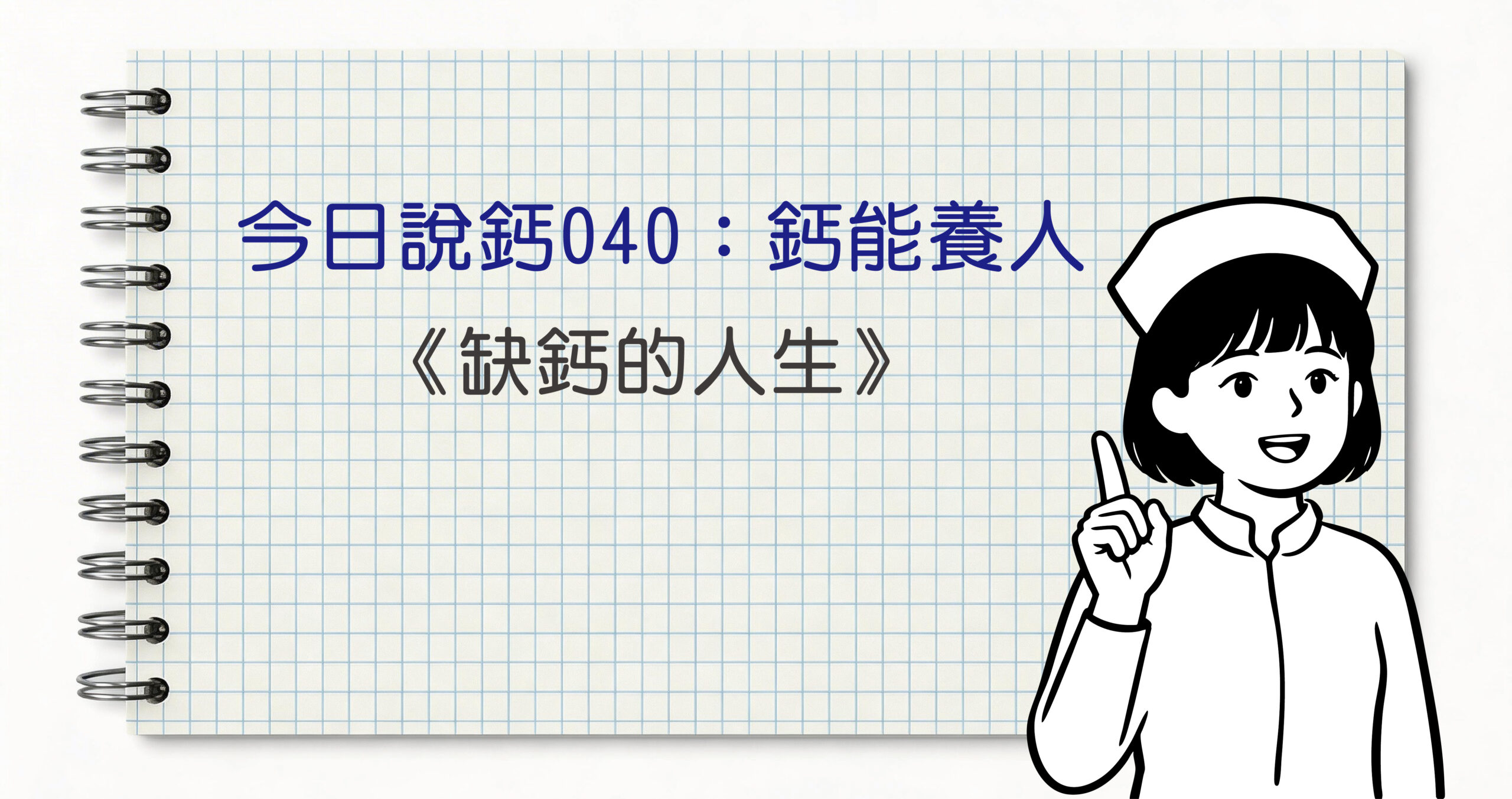 今日鈣說040