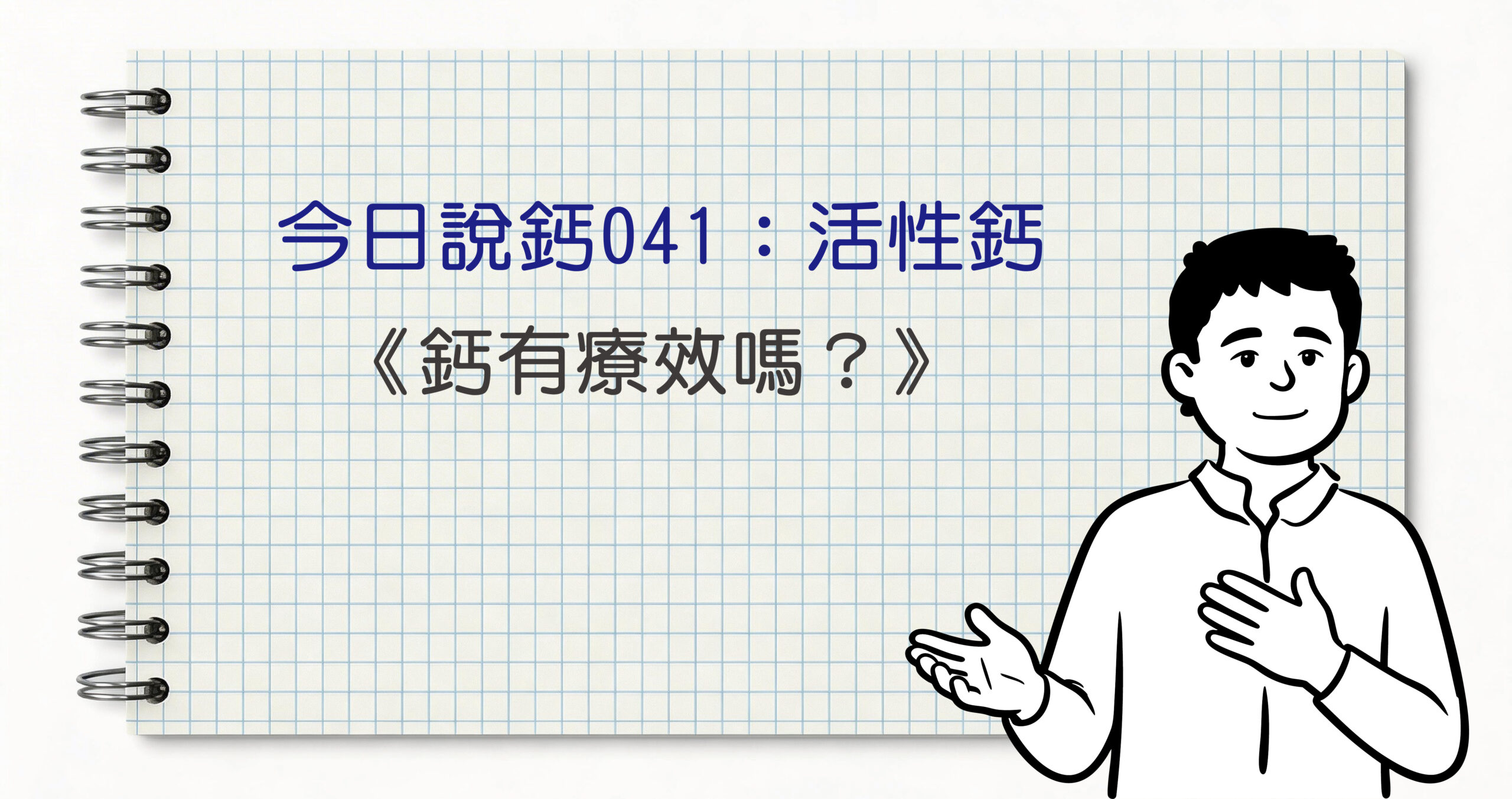 今日鈣說041