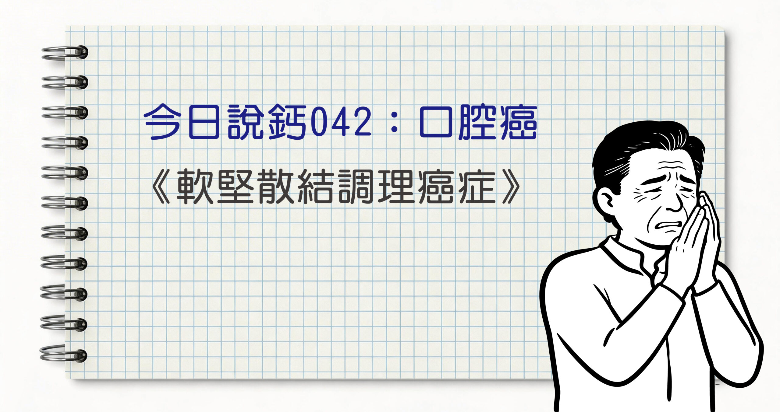 今日鈣說042