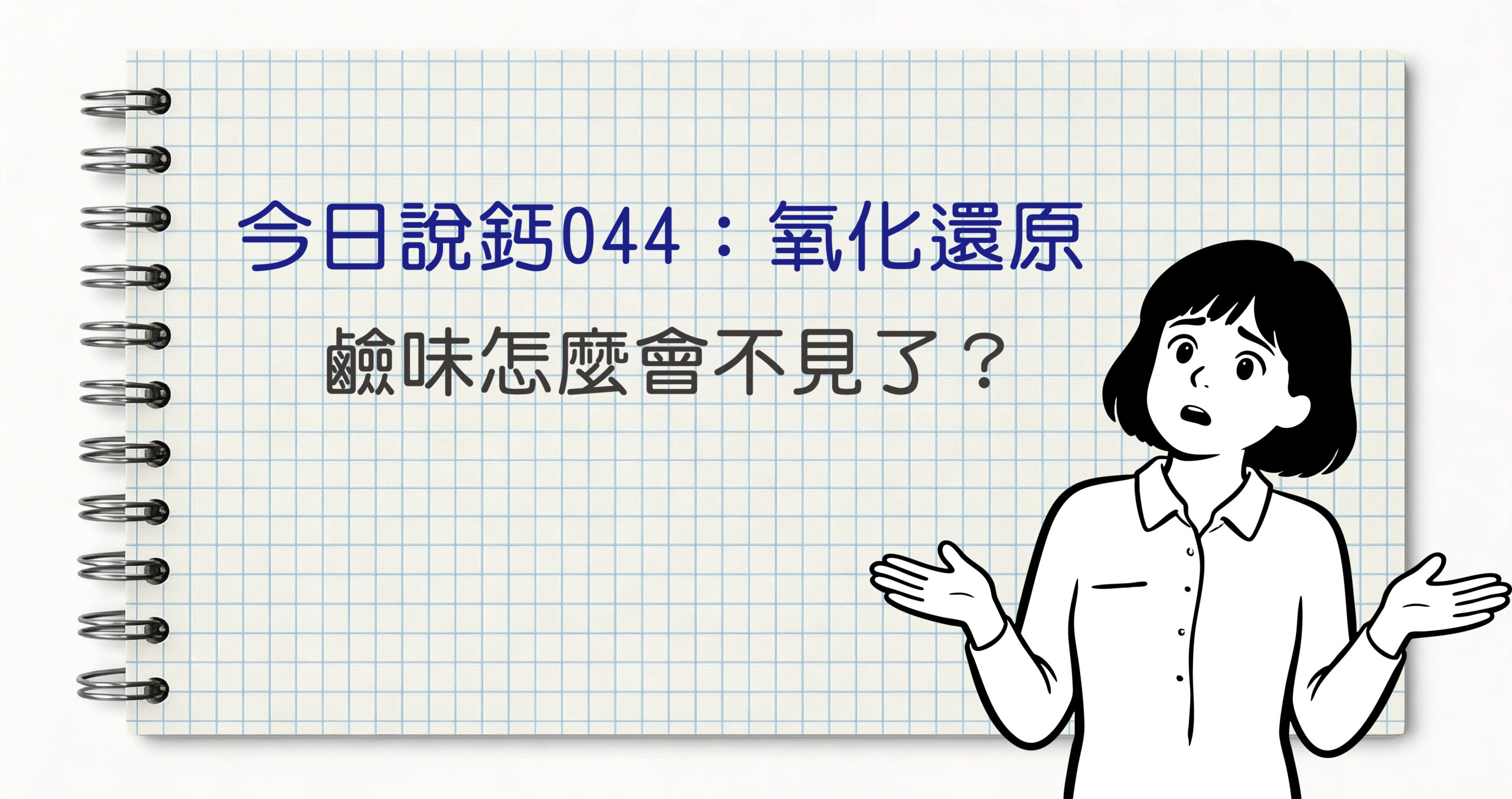 今日鈣說044