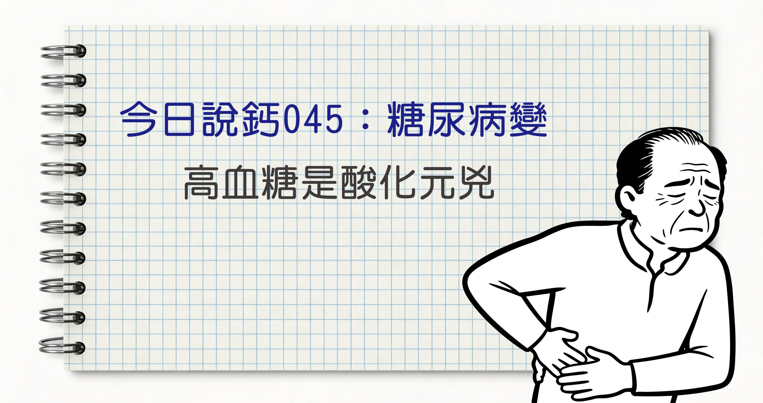 今日鈣說045