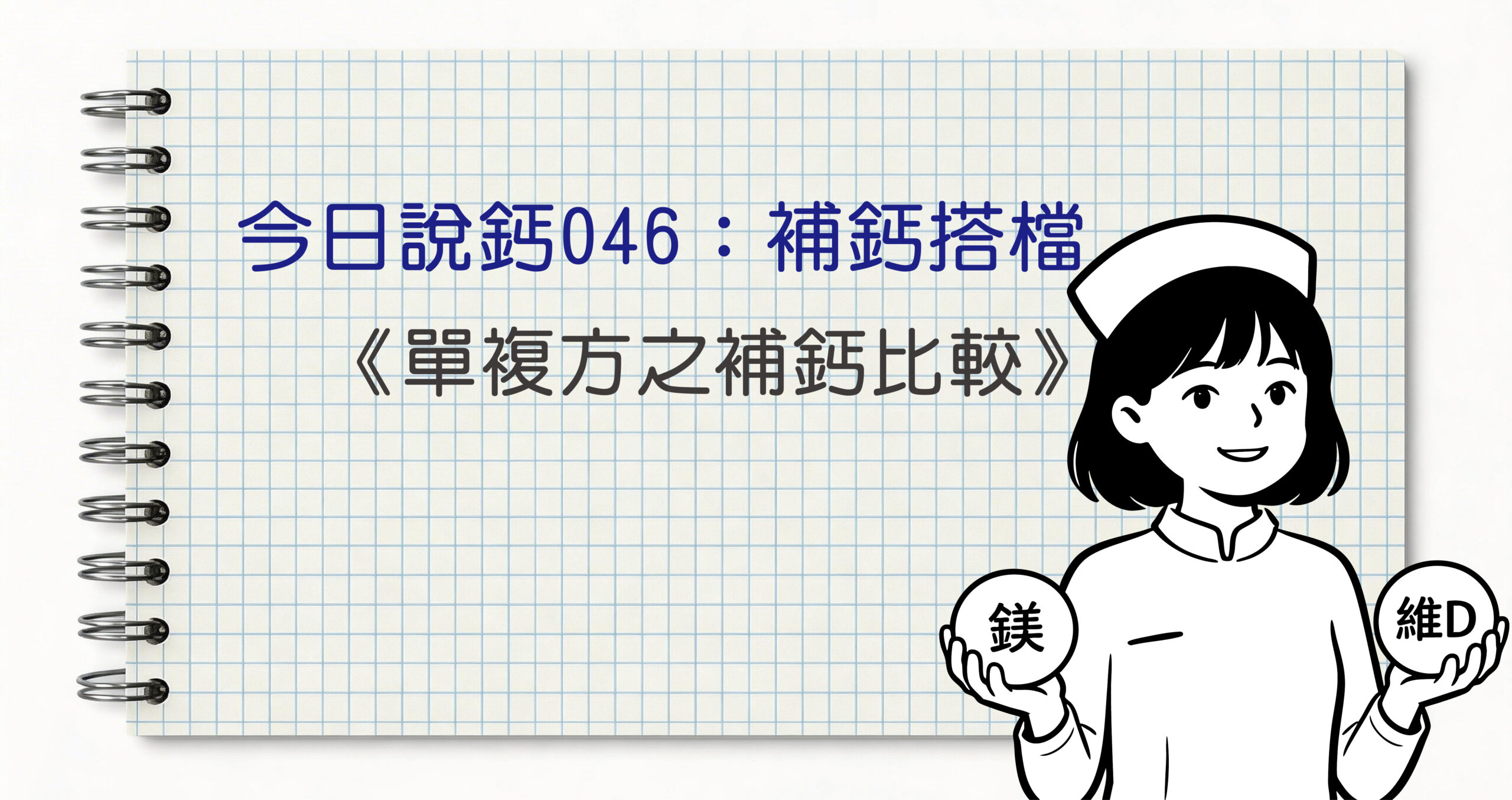 今日鈣說046
