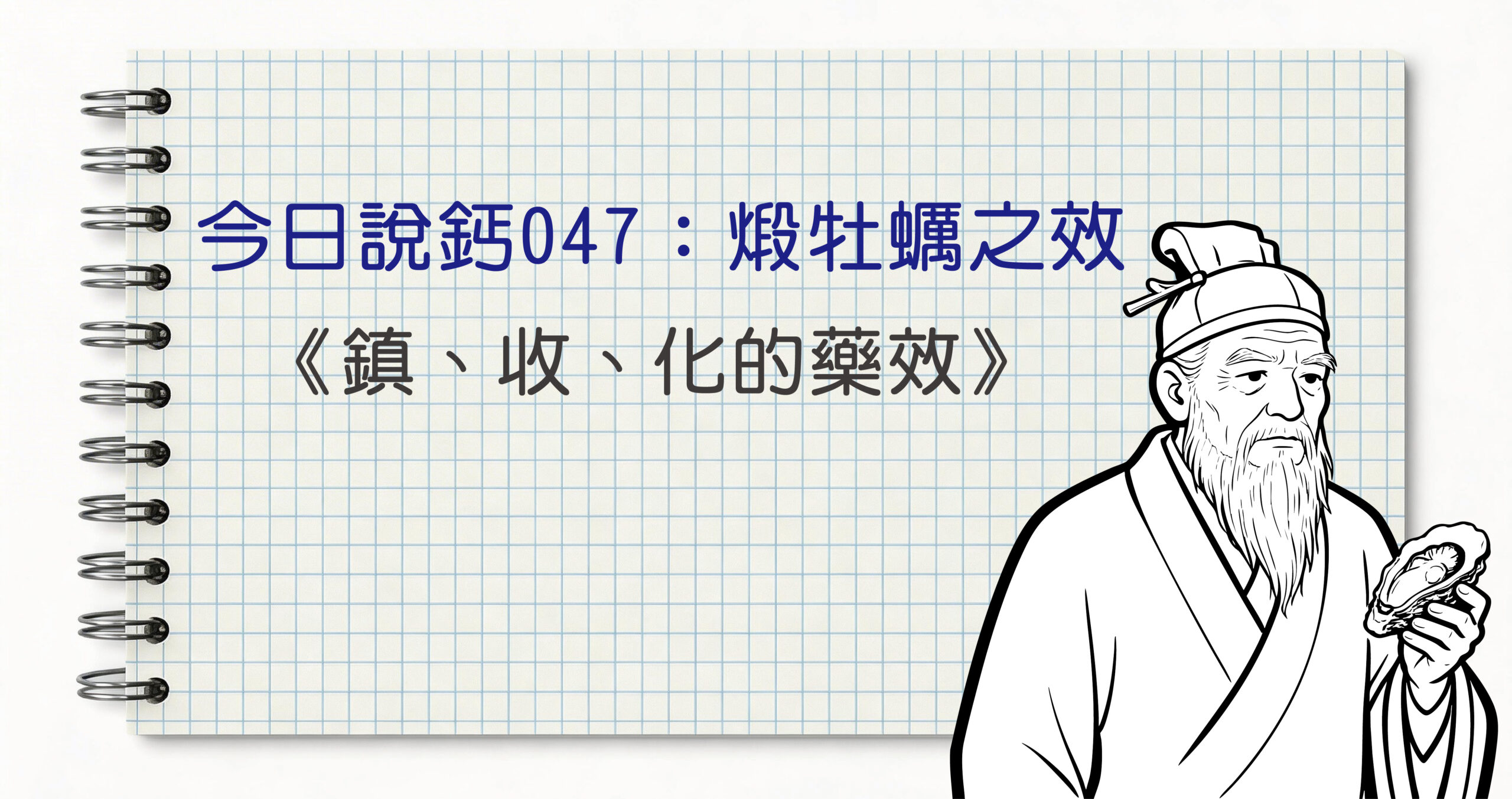 今日鈣說047