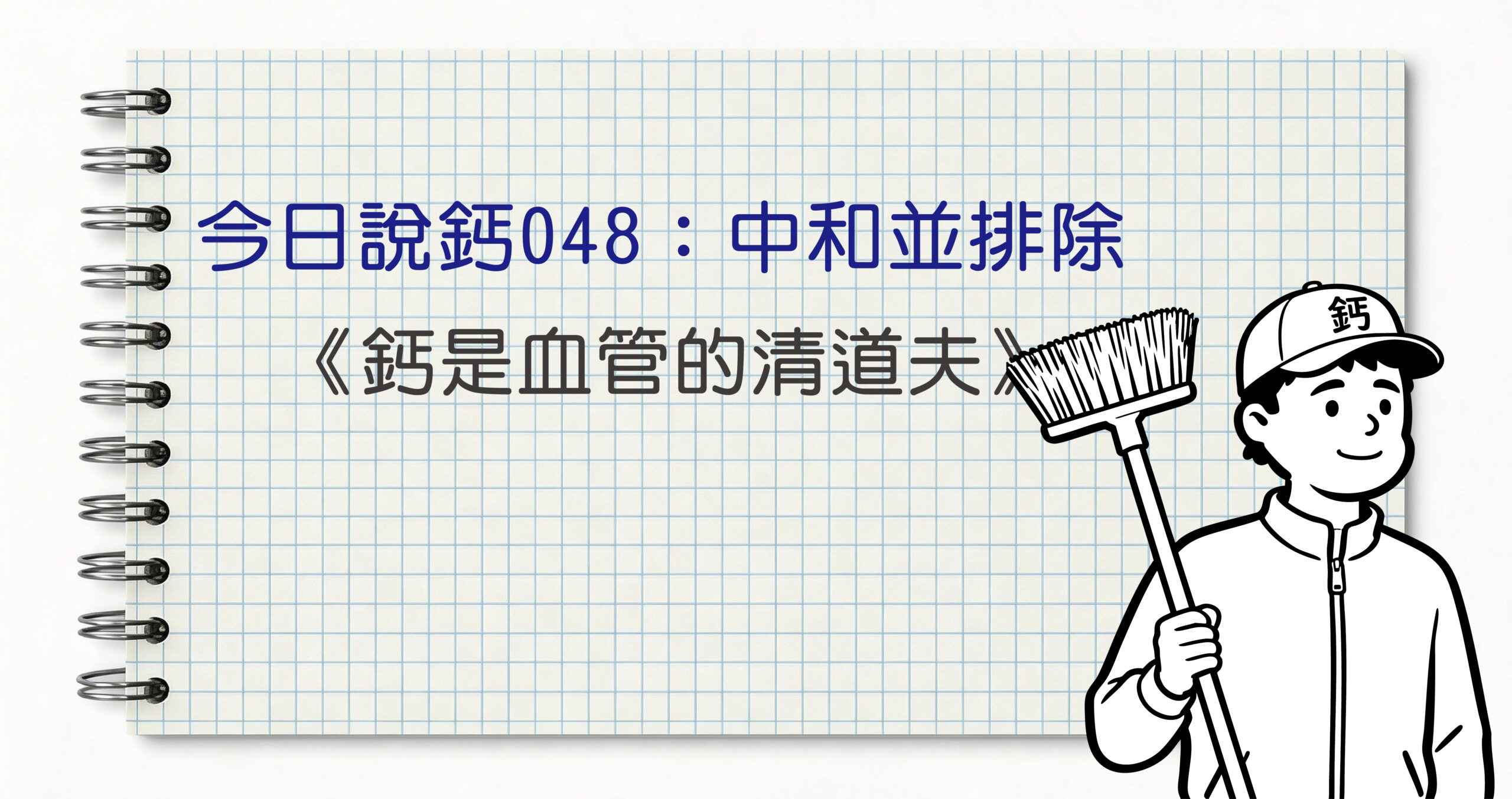 今日鈣說048