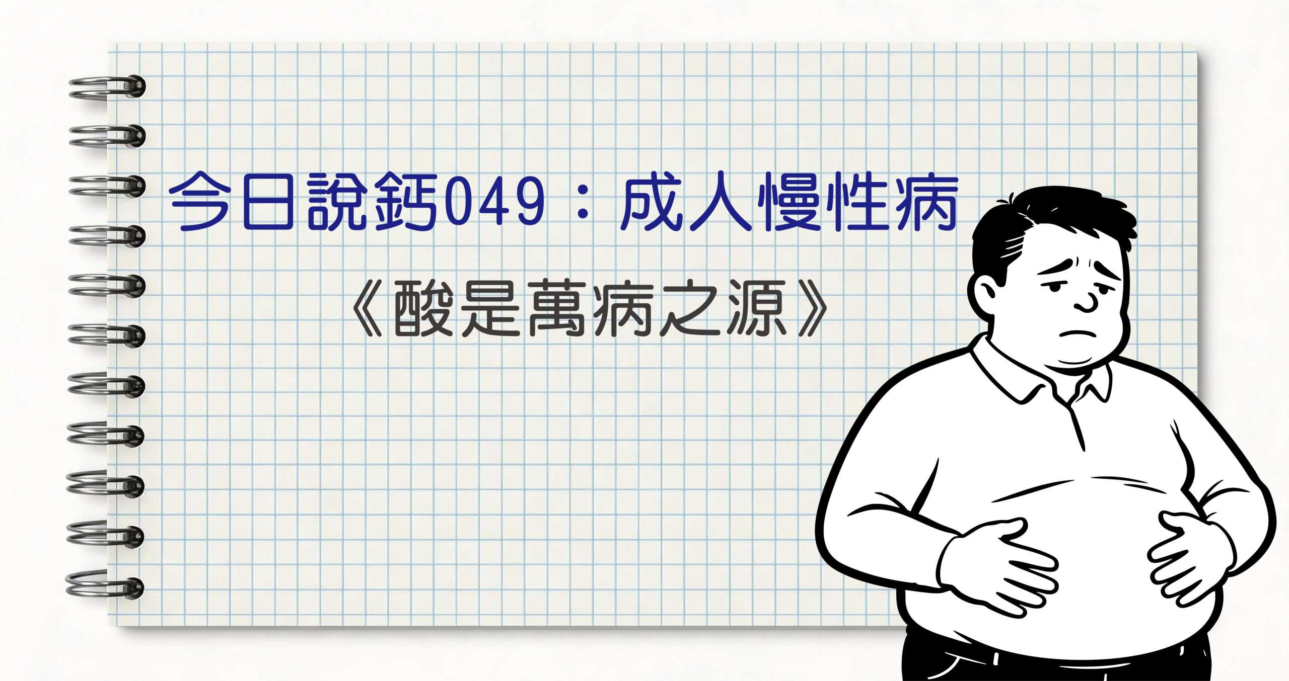今日鈣說049