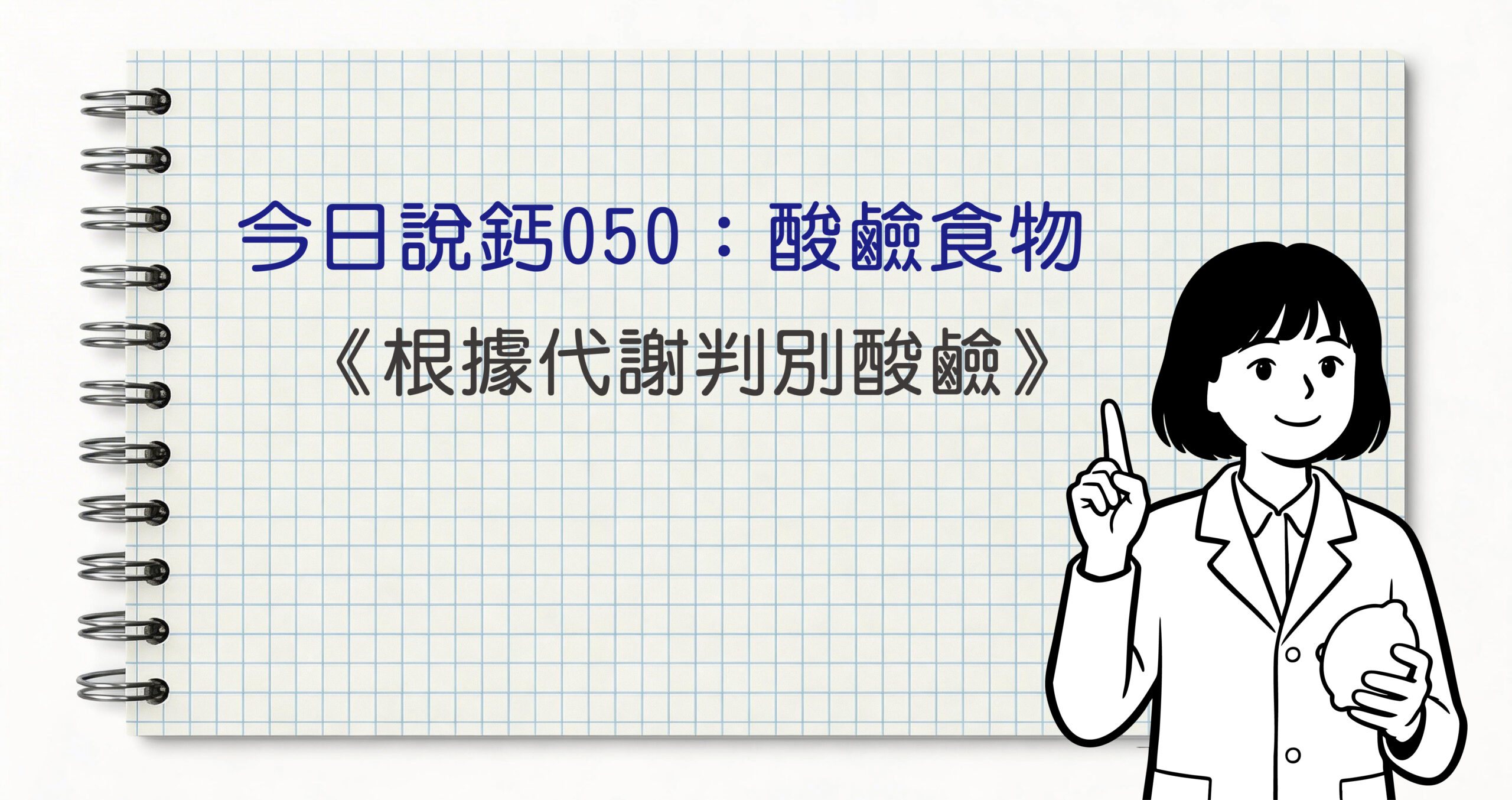 今日鈣說050
