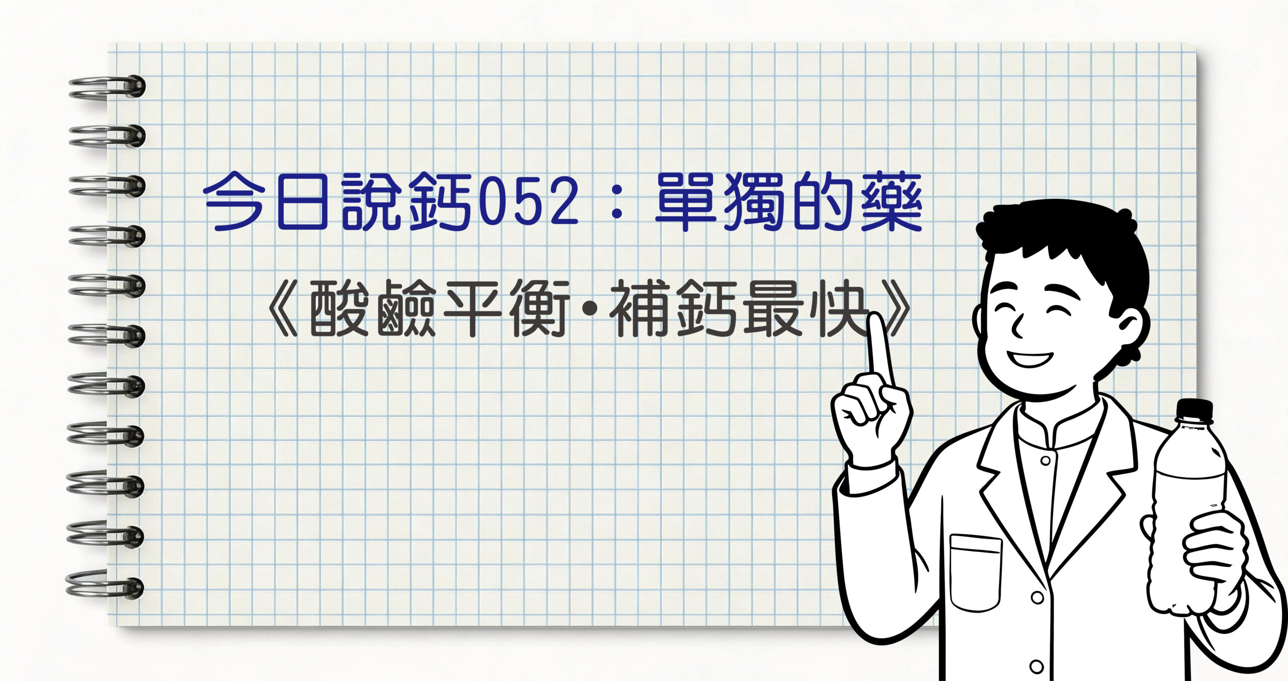 今日鈣說052
