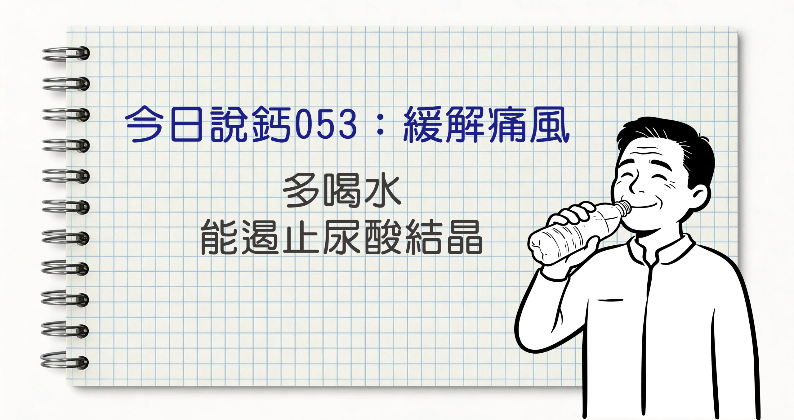 今日鈣說053