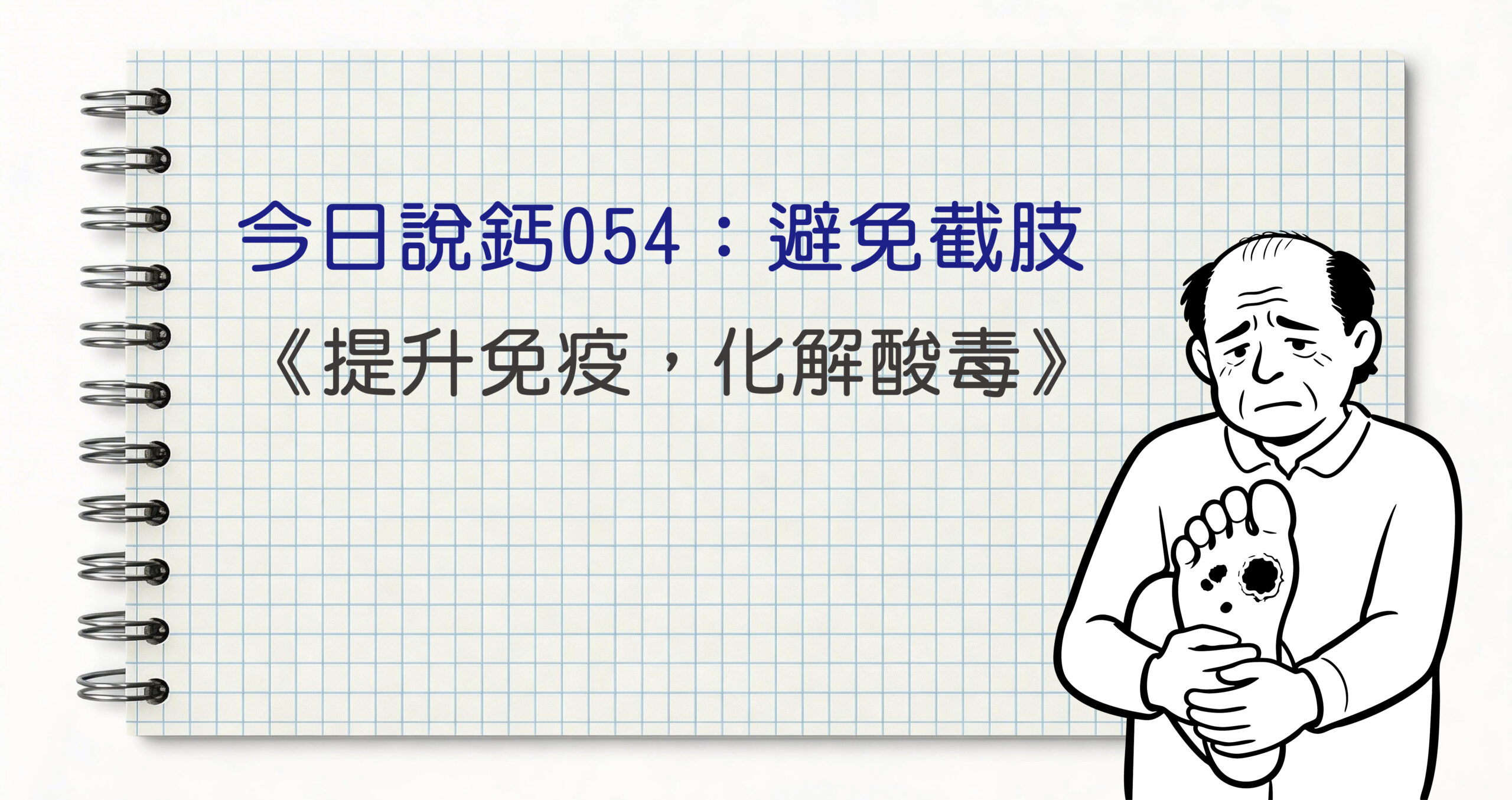 今日鈣說054