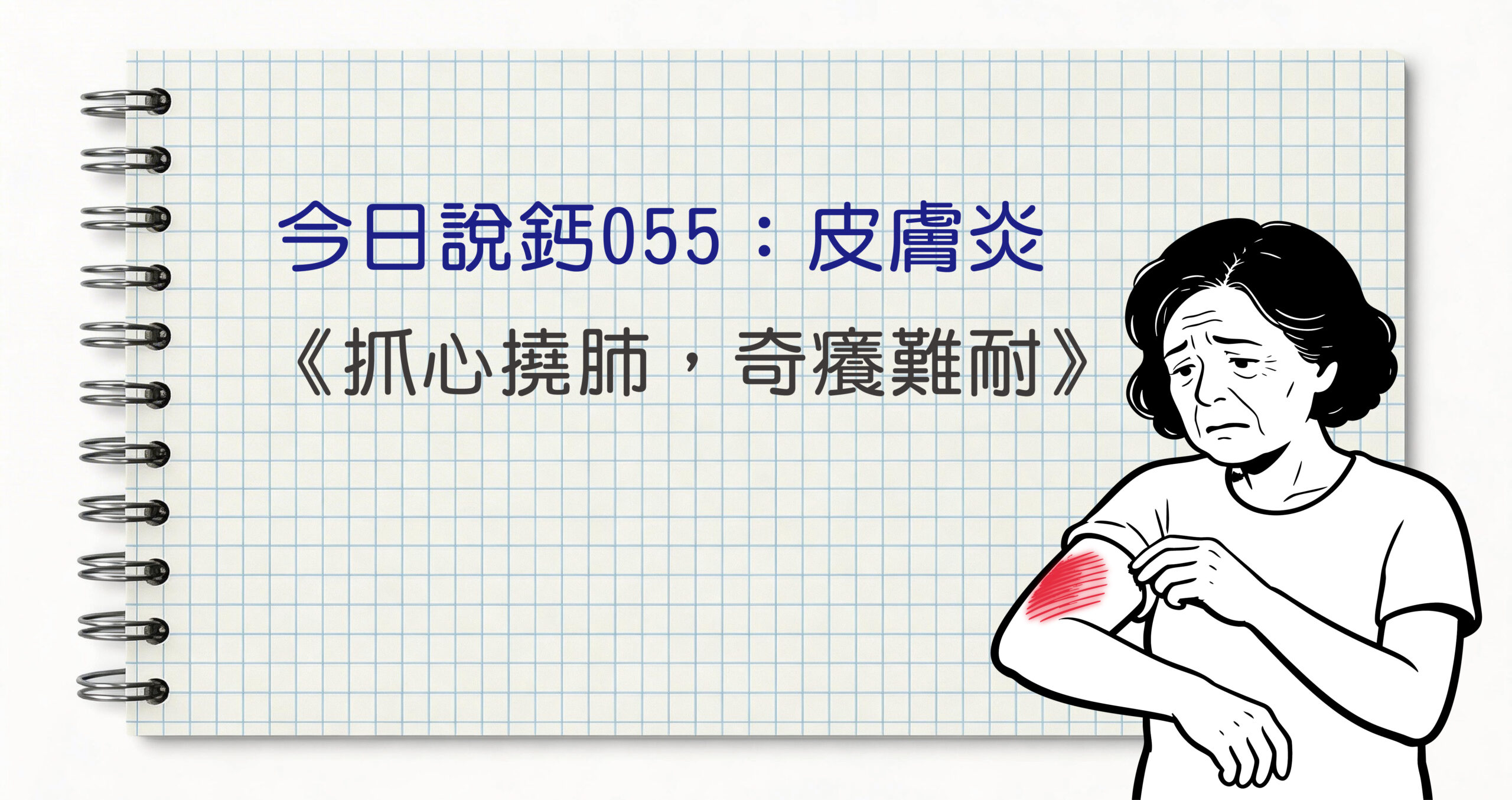 今日鈣說055