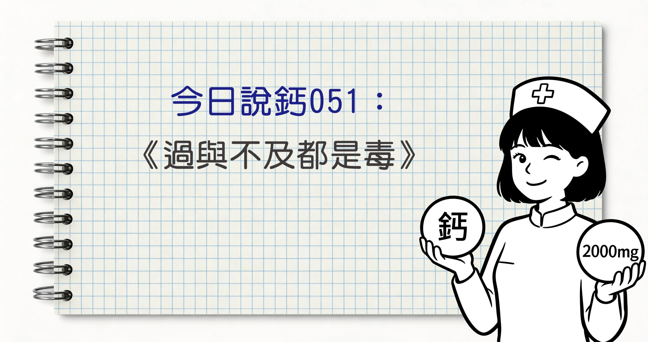 今日鈣說51
